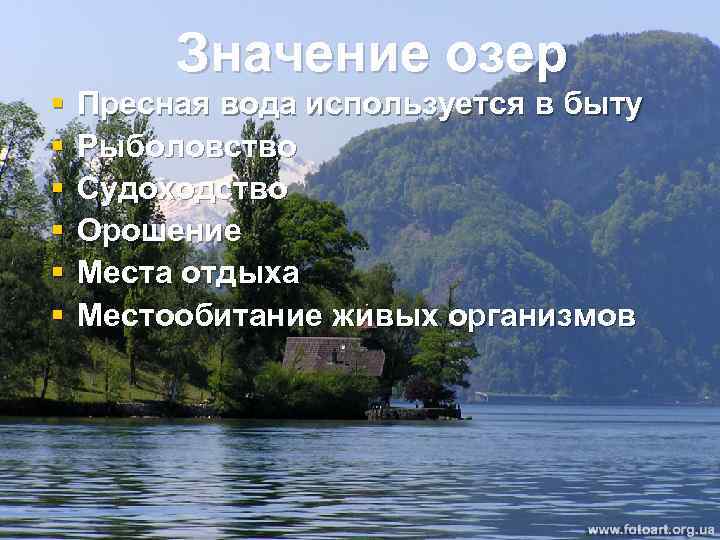 Значение озер § § § Пресная вода используется в быту Рыболовство Судоходство Орошение Места