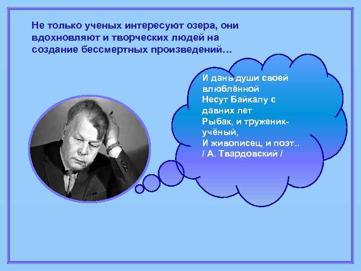 Не только ученых интересуют озера, они вдохновляют и творческих людей на создание бессмертных произведений…