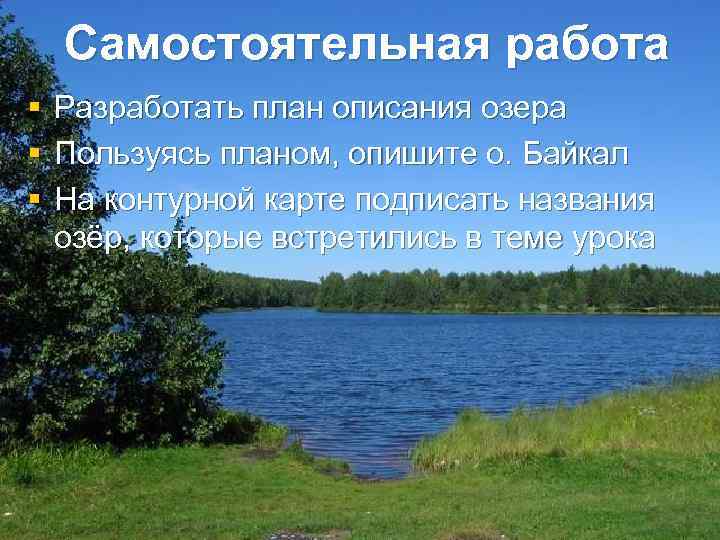 Самостоятельная работа § § § Разработать план описания озера Пользуясь планом, опишите о. Байкал