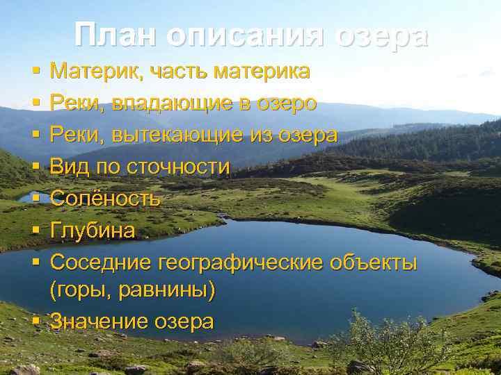 Озера материков. План описания озера. План описания озера 4 класс. План описания озера 7 класс география. План описания озера 6 класс география.