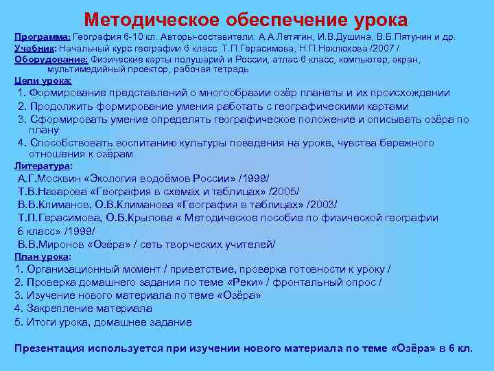 Методическое обеспечение урока Программа: География 6 -10 кл. Авторы-составители: А. А. Летягин, И. В.