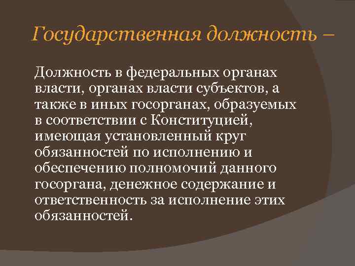 Государственная должность – Должность в федеральных органах власти, органах власти субъектов, а также в