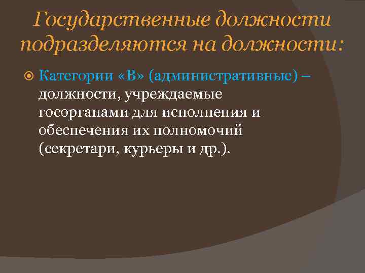 Государственные должности подразделяются на должности: Категории «В» (административные) – должности, учреждаемые госорганами для исполнения