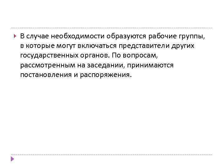  В случае необходимости образуются рабочие группы, в которые могут включаться представители других государственных