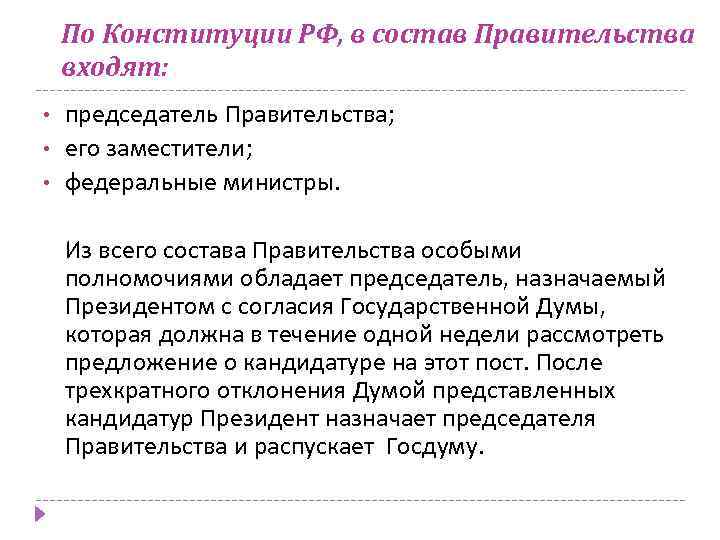 По Конституции РФ, в состав Правительства входят: • • • председатель Правительства; его заместители;