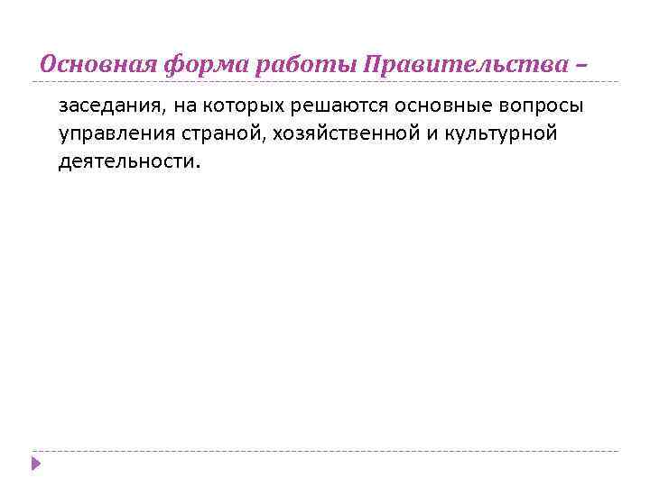 Основная форма работы Правительства – заседания, на которых решаются основные вопросы управления страной, хозяйственной