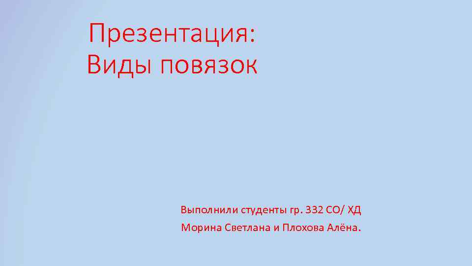 Презентация: Виды повязок Выполнили студенты гр. 332 СО/ ХД Морина Светлана и Плохова Алёна.