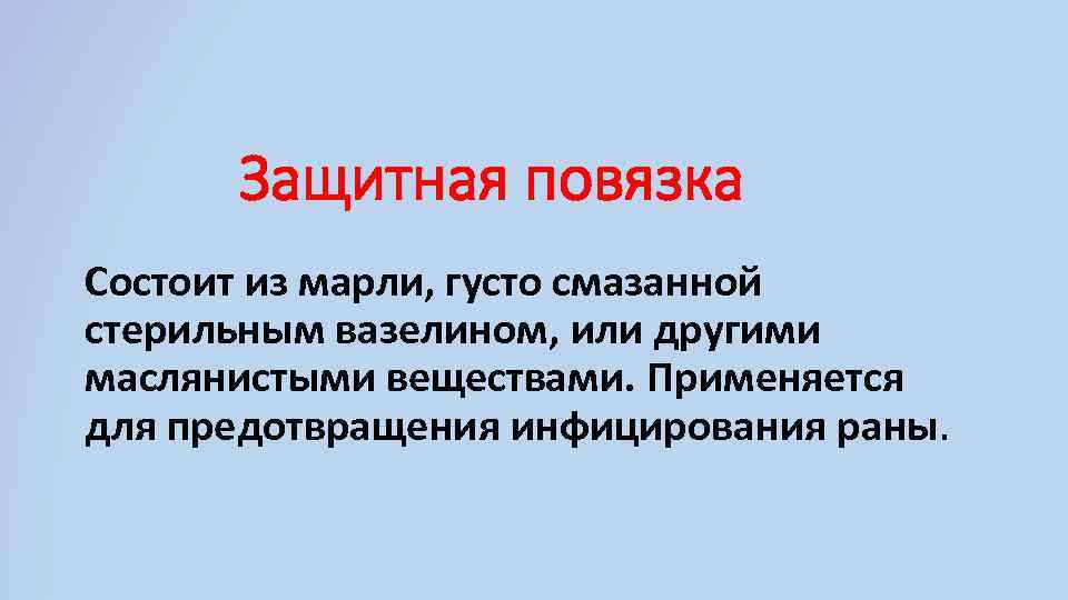 Защитная повязка Состоит из марли, густо смазанной стерильным вазелином, или другими маслянистыми веществами. Применяется