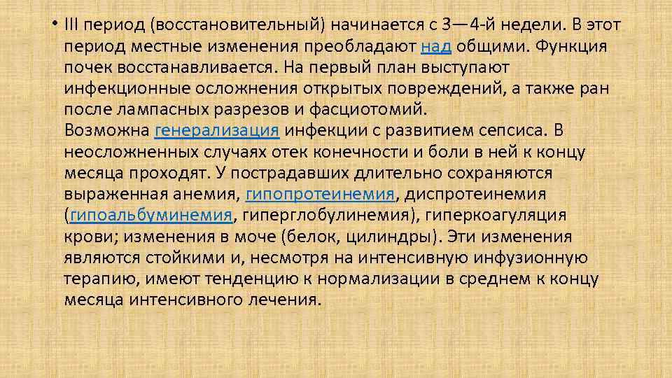  • III период (восстановительный) начинается с 3— 4 -й недели. В этот период