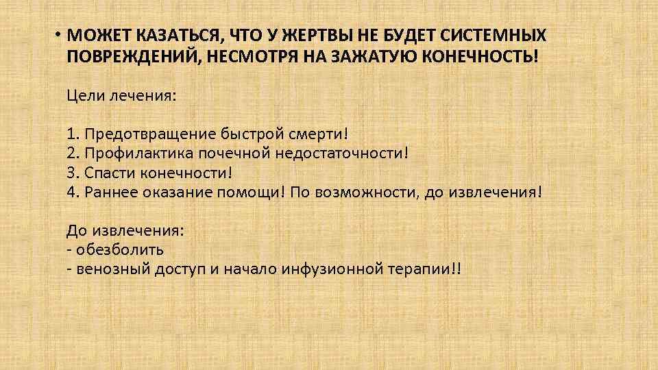  • МОЖЕТ КАЗАТЬСЯ, ЧТО У ЖЕРТВЫ НЕ БУДЕТ СИСТЕМНЫХ ПОВРЕЖДЕНИЙ, НЕСМОТРЯ НА ЗАЖАТУЮ