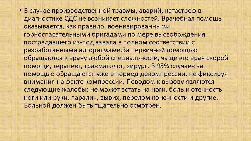  • В случае производственной травмы, аварий, катастроф в диагностике СДС не возникает сложностей.