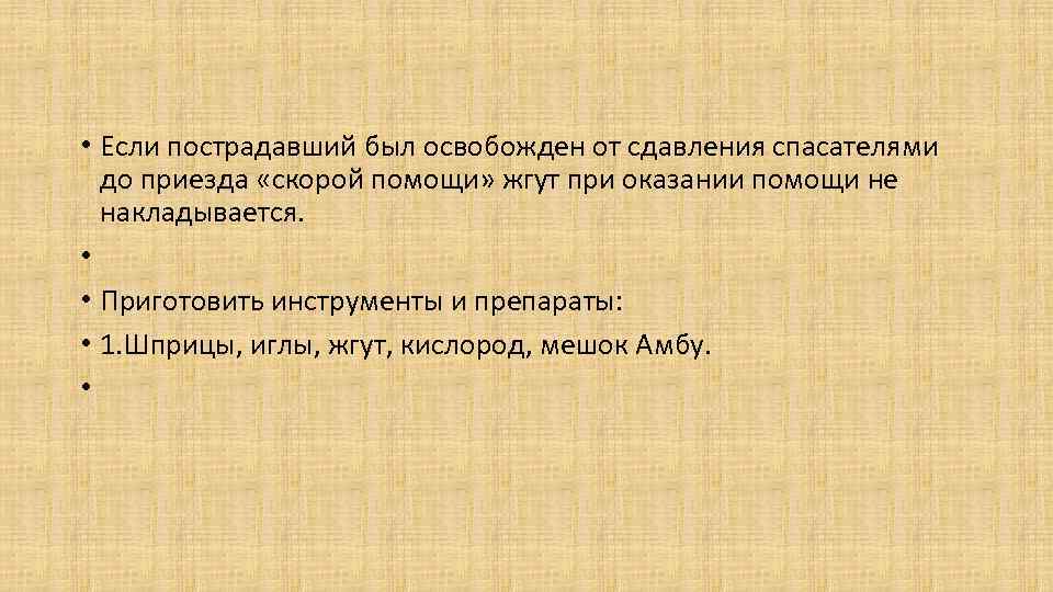  • Если пострадавший был освобожден от сдавления спасателями до приезда «скорой помощи» жгут