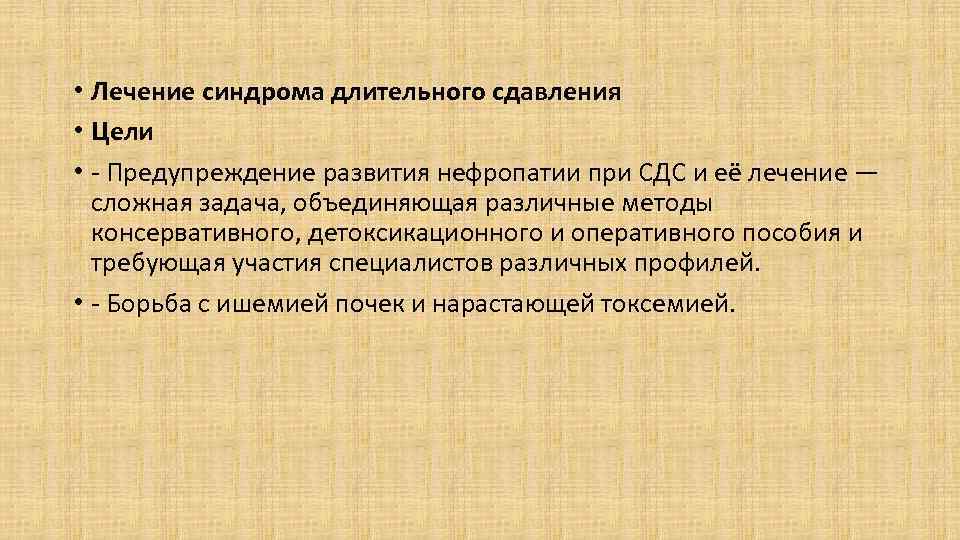  • Лечение синдрома длительного сдавления • Цели • - Предупреждение развития нефропатии при