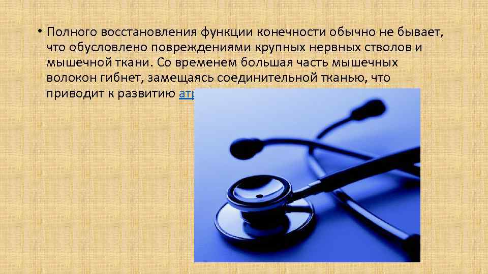  • Полного восстановления функции конечности обычно не бывает, что обусловлено повреждениями крупных нервных