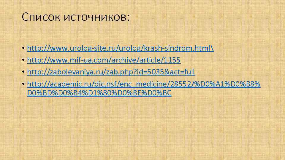 Список источников: • http: //www. urolog-site. ru/urolog/krash-sindrom. html • http: //www. mif-ua. com/archive/article/1155 •