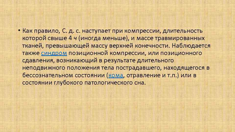  • Как правило, С. д. с. наступает при компрессии, длительность которой свыше 4