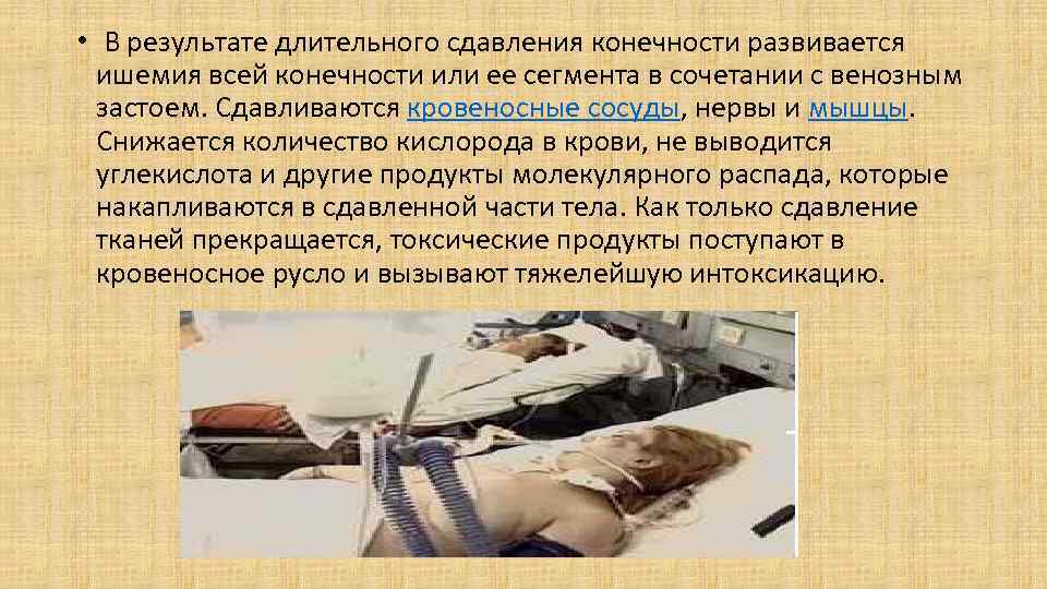  • В результате длительного сдавления конечности развивается ишемия всей конечности или ее сегмента