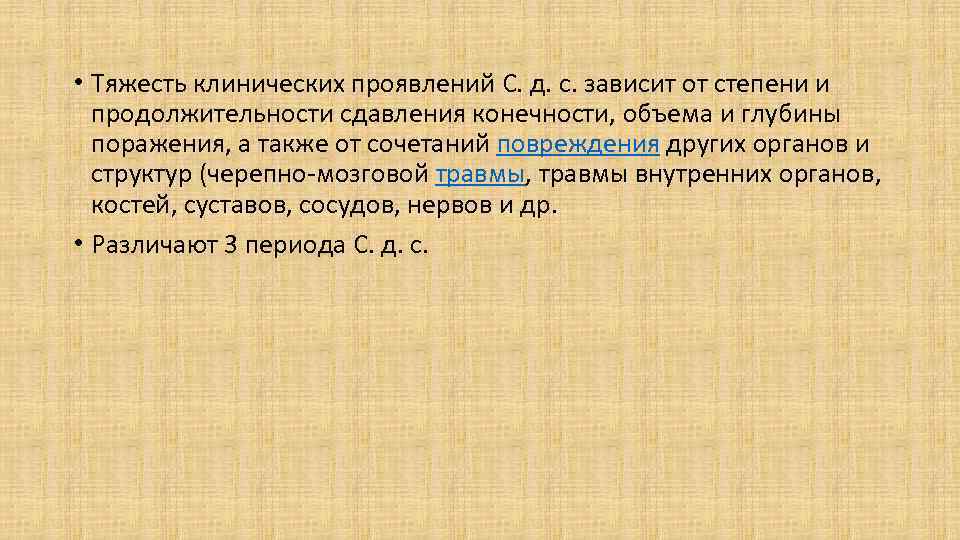  • Тяжесть клинических проявлений С. д. с. зависит от степени и продолжительности сдавления