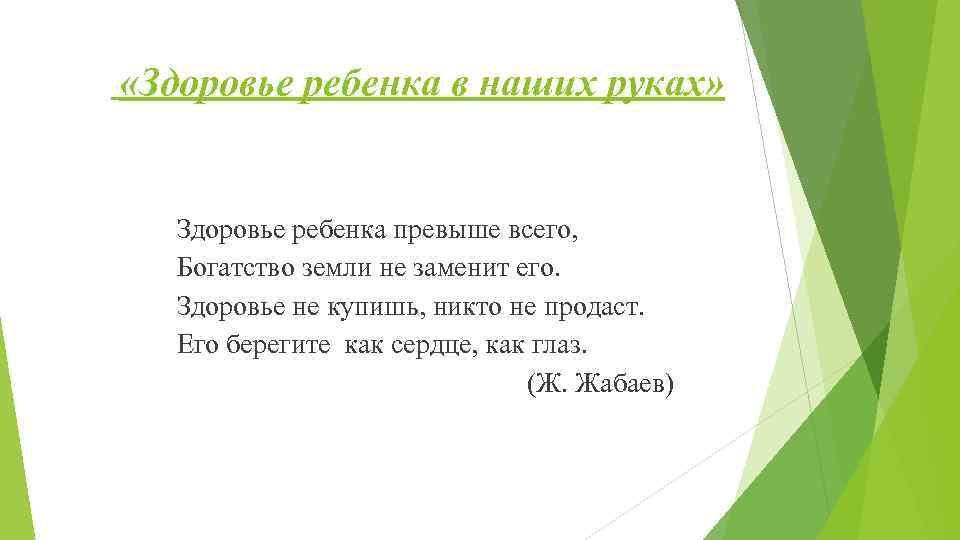  «Здоровье ребенка в наших руках» Здоровье ребенка превыше всего, Богатство земли не заменит