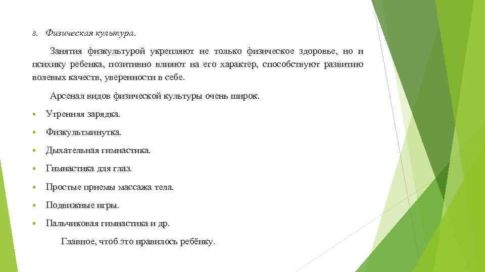 8. Физическая культура. Занятия физкультурой укрепляют не только физическое здоровье, но и психику ребенка,