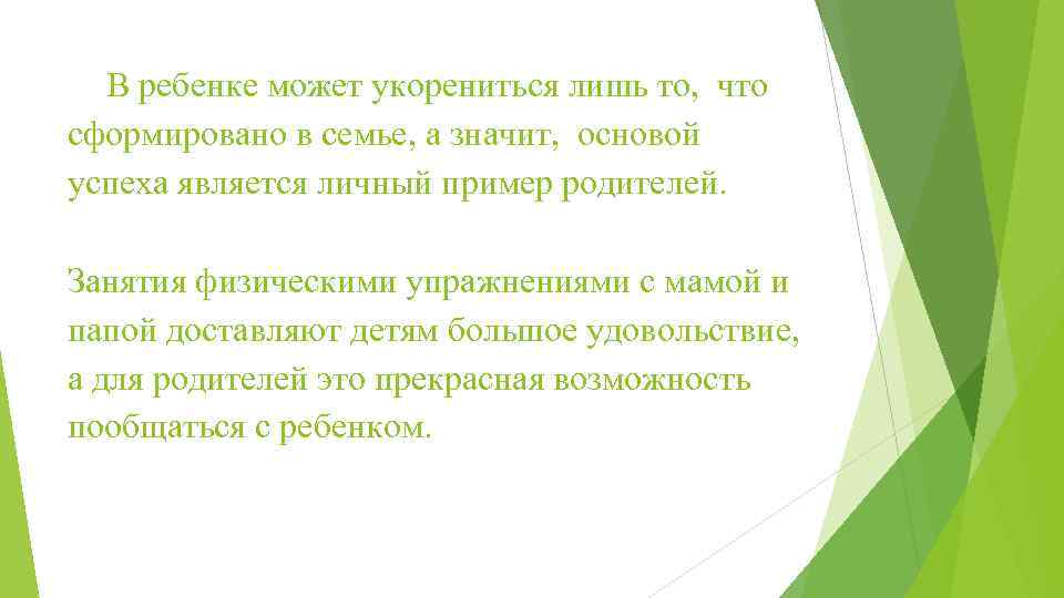 В ребенке может укорениться лишь то, что сформировано в семье, а значит, основой успеха