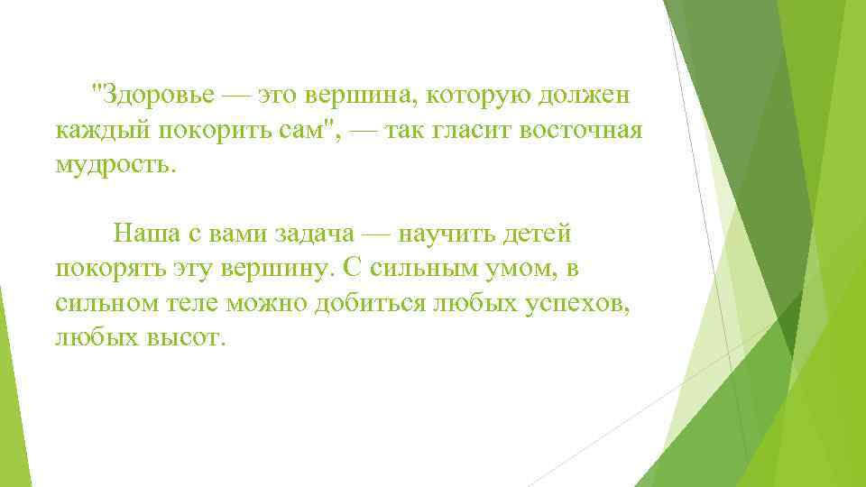  "Здоровье — это вершина, которую должен каждый покорить сам", — так гласит восточная