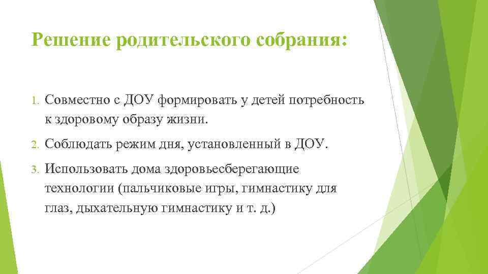 Решение родительского собрания: 1. Совместно с ДОУ формировать у детей потребность к здоровому образу