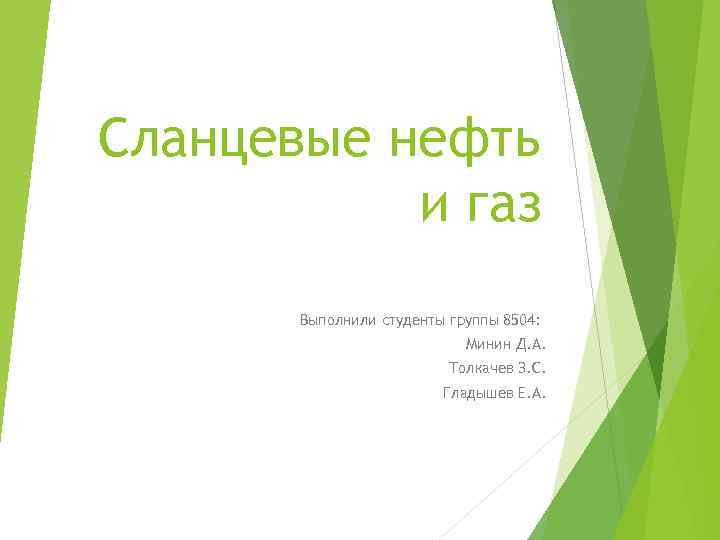 Сланцевые нефть и газ Выполнили студенты группы 8504: Минин Д. А. Толкачев З. С.