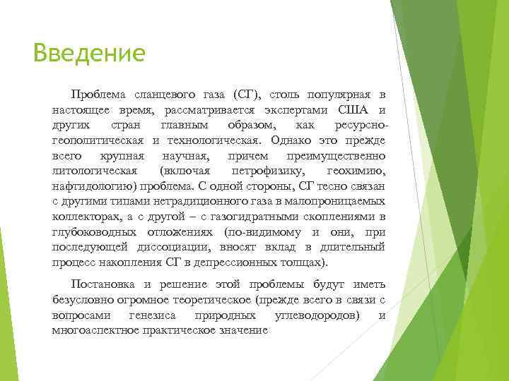 Введение Проблема сланцевого газа (СГ), столь популярная в настоящее время, рассматривается экспертами США и