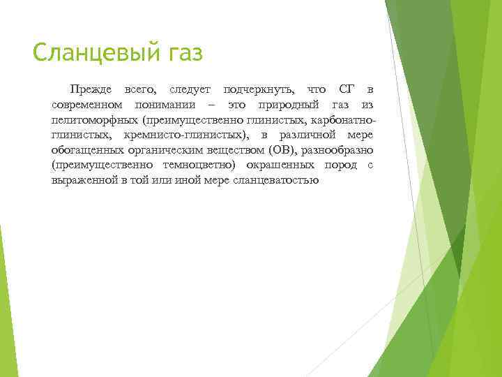 Сланцевый газ Прежде всего, следует подчеркнуть, что СГ в современном понимании – это природный