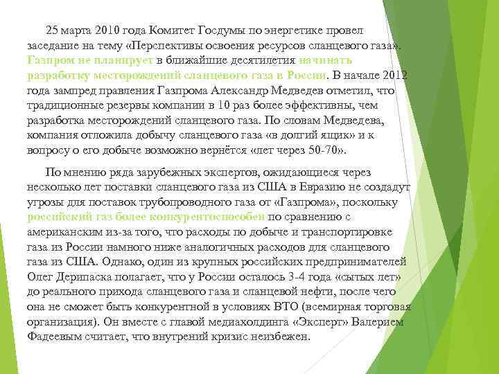 25 марта 2010 года Комитет Госдумы по энергетике провел заседание на тему «Перспективы освоения