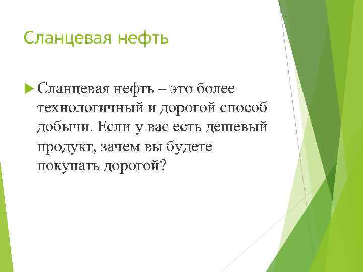 Сланцевая нефть – это более технологичный и дорогой способ добычи. Если у вас есть