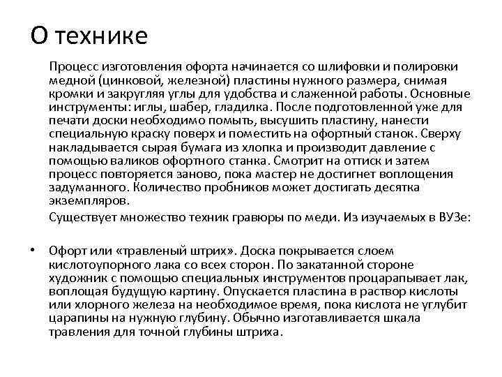 О технике Процесс изготовления офорта начинается со шлифовки и полировки медной (цинковой, железной) пластины