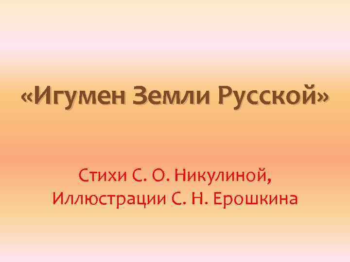  «Игумен Земли Русской» Стихи С. О. Никулиной, Иллюстрации С. Н. Ерошкина 