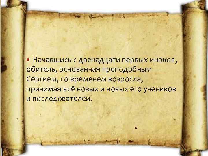 Начавшись с двенадцати первых иноков, обитель, основанная преподобным Сергием, со временем возросла, принимая всё