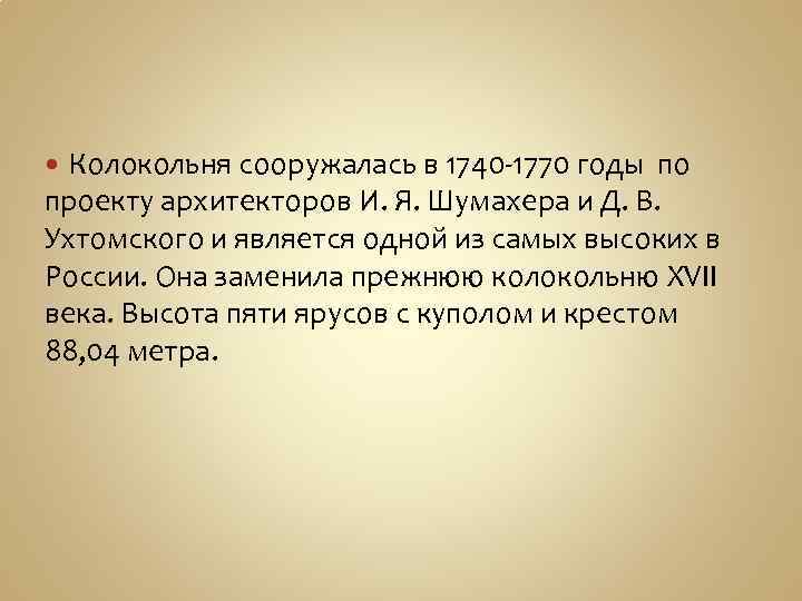 Колокольня сооружалась в 1740 -1770 годы по проекту архитекторов И. Я. Шумахера и Д.