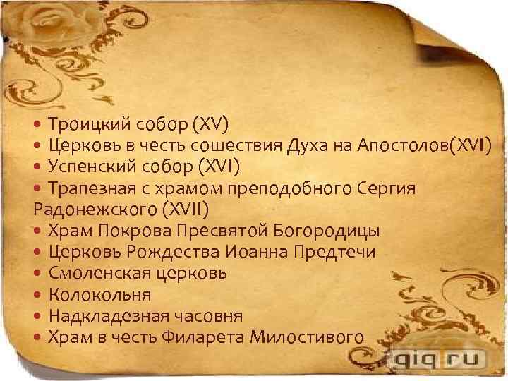 Троицкий собор (XV) Церковь в честь сошествия Духа на Апостолов(XVI) Успенский собор (XVI) Трапезная