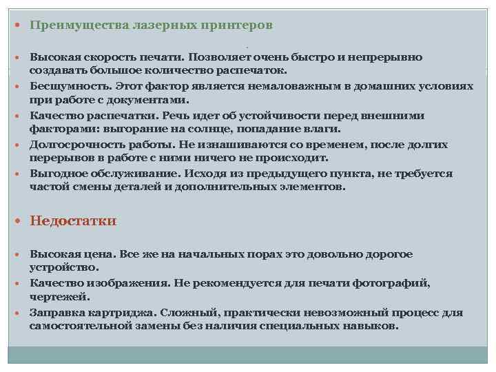  Преимущества лазерных принтеров . Высокая скорость печати. Позволяет очень быстро и непрерывно создавать