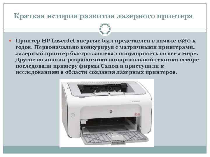 Краткая история развития лазерного принтера Принтер HP Laser. Jet впервые был представлен в начале