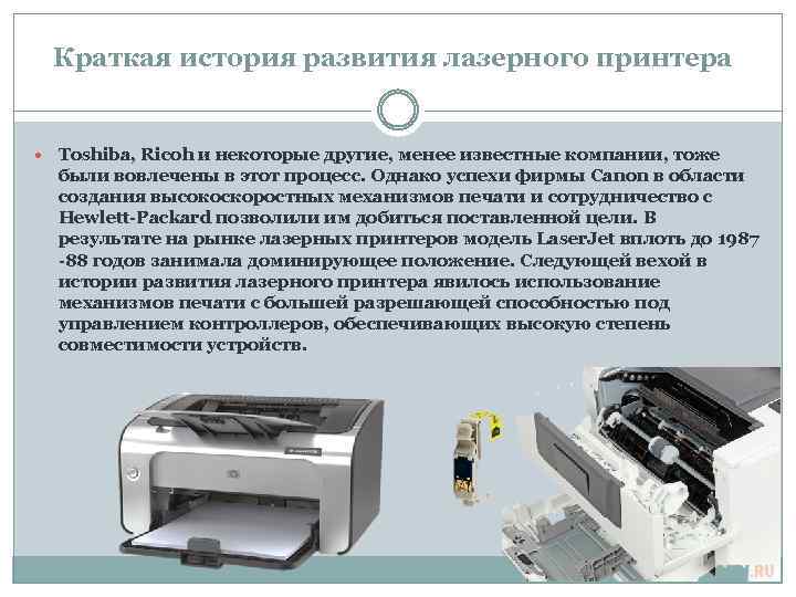 Краткая история развития лазерного принтера Toshiba, Ricoh и некоторые другие, менее известные компании, тоже