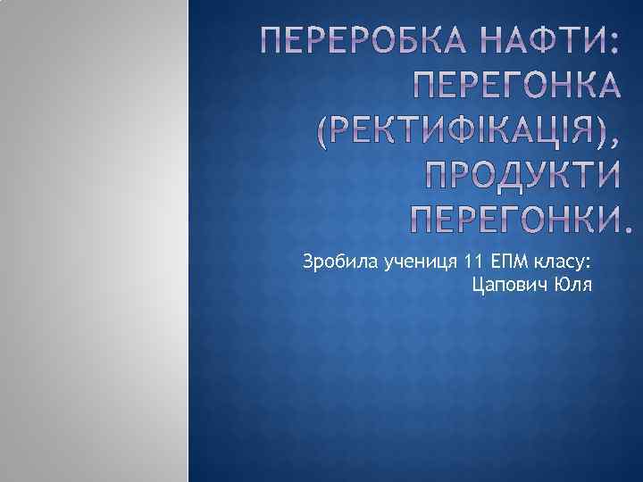 Зробила учениця 11 ЕПМ класу: Цапович Юля 