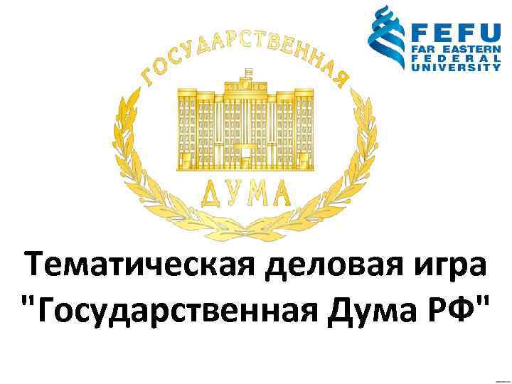 Тематическая деловая игра 