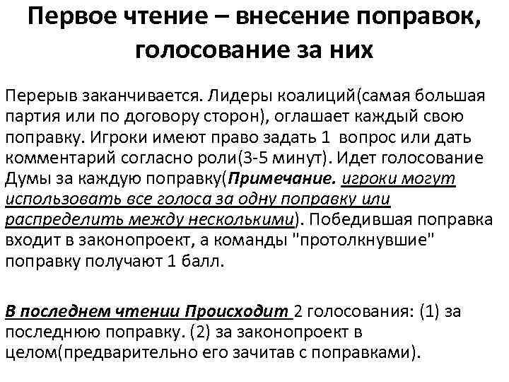 Первое чтение – внесение поправок, голосование за них Перерыв заканчивается. Лидеры коалиций(самая большая партия
