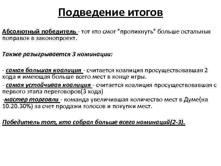 Подведение итогов Абсолютный победитель - тот кто смог 