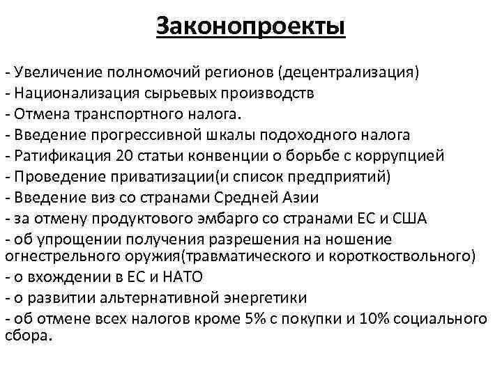 Законопроекты - Увеличение полномочий регионов (децентрализация) - Национализация сырьевых производств - Отмена транспортного налога.