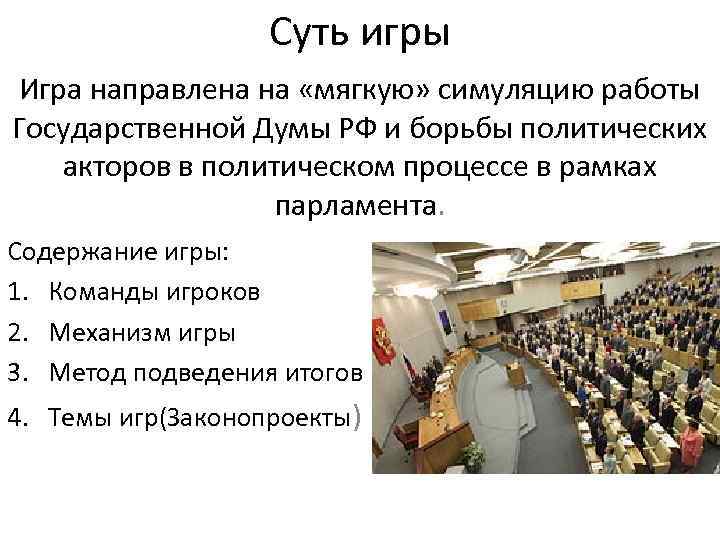 Суть игры Игра направлена на «мягкую» симуляцию работы Государственной Думы РФ и борьбы политических