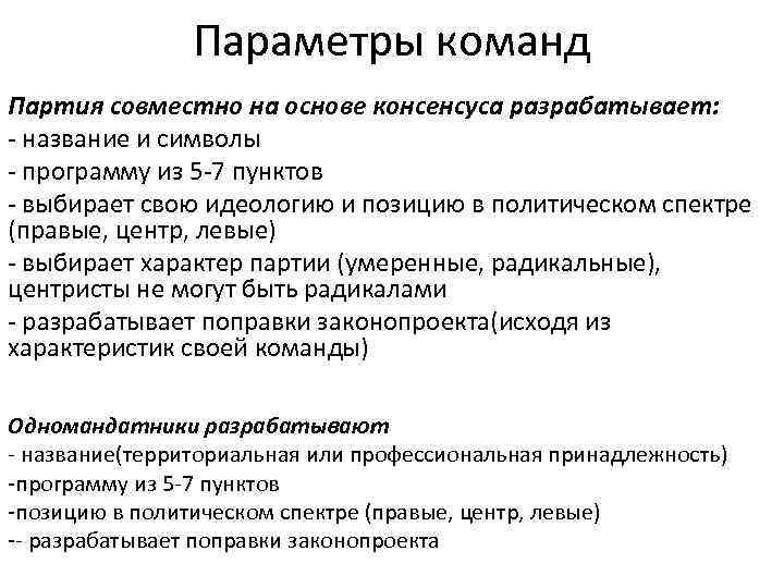 Параметры команд Партия совместно на основе консенсуса разрабатывает: - название и символы - программу