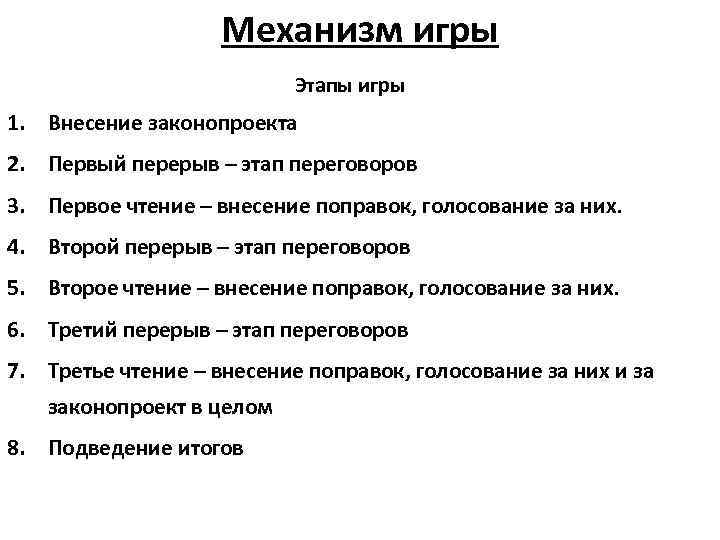 Механизм игры Этапы игры 1. Внесение законопроекта 2. Первый перерыв – этап переговоров 3.