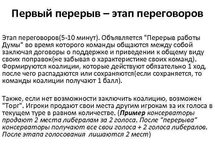 Первый перерыв – этап переговоров Этап переговоров(5 -10 минут). Объявляется 