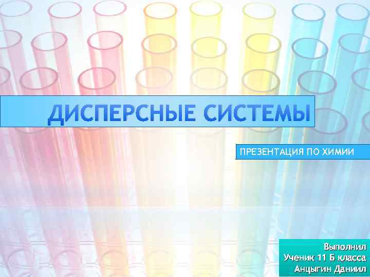 Дисперсные системы химия. Дисперсные системы химия презентация. Дисперсные системы презентация. Презентация по химии дисперсные системы 11 класс. Дисперсные системы химия слайды.